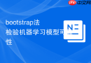 bootstrap法检验机器学习模型可靠性