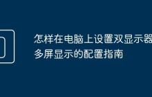 怎样在电脑上设置双显示器 多屏显示的配置指南