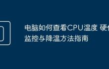 电脑如何查看CPU温度 硬件监控与降温方法指南