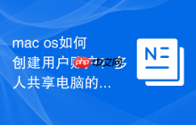 mac os如何创建用户账户？多人共享电脑的必备设置