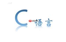 C语言中怎样读取文件内容 C语言文件读取操作与错误处理技巧