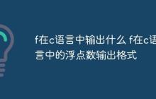 f在c语言中输出什么 f在c语言中的浮点数输出格式