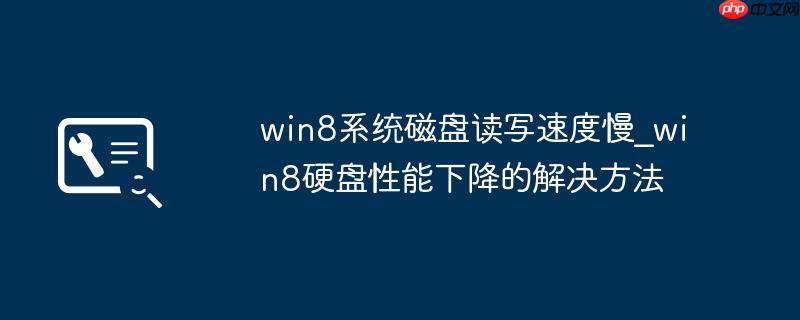 win8系统磁盘读写速度慢_win8硬盘性能下降的解决方法