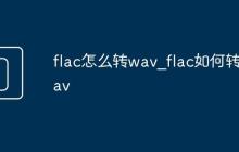 flac怎么轉(zhuǎn)wav_flac如何轉(zhuǎn)wav