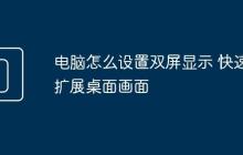 電腦怎么設(shè)置雙屏顯示 快速擴展桌面畫面