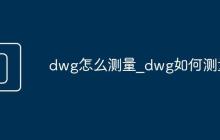 dwg怎么測量_dwg如何測量