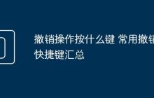 撤銷操作按什么鍵 常用撤銷快捷鍵匯總