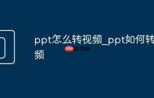 ppt怎么轉(zhuǎn)視頻_ppt如何轉(zhuǎn)視頻