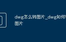dwg怎么转图片_dwg如何转图片
