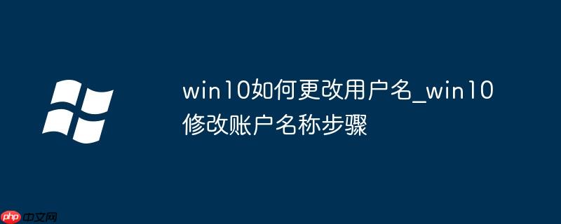 win10如何更改用户名_win10修改账户名称步骤