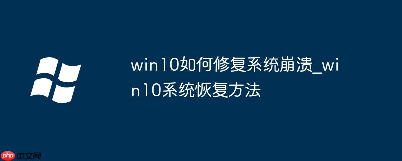 win10如何修复系统崩溃_win10系统恢复方法
