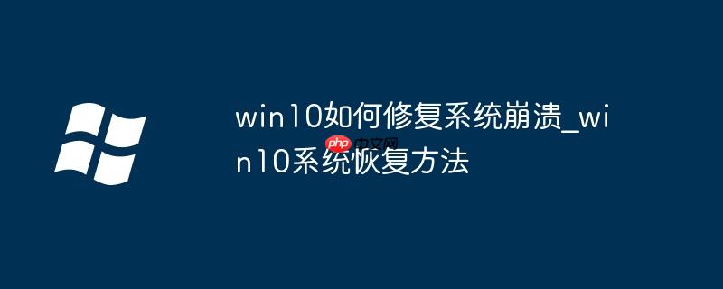 win10如何修复系统崩溃_win10系统恢复方法