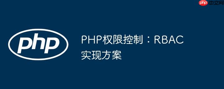 PHP权限控制：RBAC实现方案