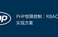 PHP权限控制：RBAC实现方案