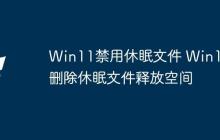 Win11禁用休眠文件 Win11删除休眠文件释放空间