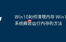 Win10如何清理内存 Win10系统释放运行内存的方法