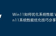 Win11如何优化系统性能 Win11系统性能优化技巧分享