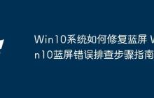 Win10系统如何修复蓝屏 Win10蓝屏错误排查步骤指南