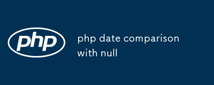 NULLとのPHP日付比較
