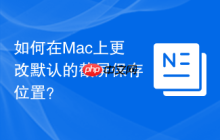 如何在Mac上更改默認的截屏保存位置？