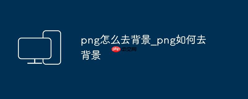 png怎么去背景_png如何去背景