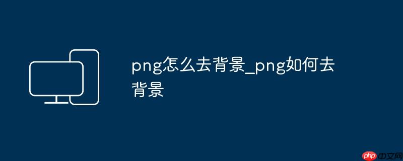 png怎么去背景_png如何去背景