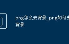 png怎么去背景_png如何去背景