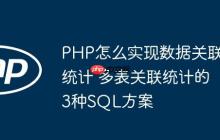 PHP怎么實(shí)現(xiàn)數(shù)據(jù)關(guān)聯(lián)統(tǒng)計(jì) 多表關(guān)聯(lián)統(tǒng)計(jì)的3種SQL方案