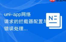 uni-app网络请求的拦截器配置与错误处理