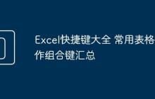Excel快捷键大全 常用表格操作组合键汇总