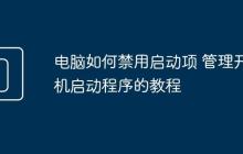 电脑如何禁用启动项 管理开机启动程序的教程
