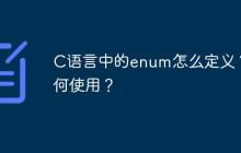 C语言中的enum怎么定义？如何使用？