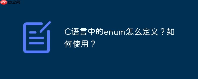 C語言中的enum怎么定義？如何使用？-小浪學習網