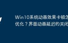 Win10系統(tǒng)動(dòng)畫效果卡頓怎么優(yōu)化？界面動(dòng)畫延遲的關(guān)閉