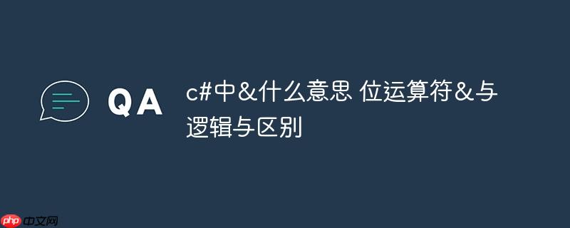 c#中&amp;amp;amp;amp;amp;amp;amp;amp;amp;amp;amp;amp;amp;amp;amp;amp;什么意思 位运算符&amp;amp;amp;amp;amp;amp;amp;amp;amp;amp;amp;amp;amp;amp;amp;amp;与逻辑与区别