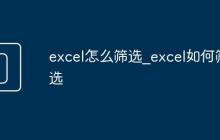 excel怎么筛选_excel如何筛选