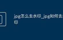 jpg怎么去水印_jpg如何去水印