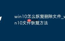 win10怎么恢復(fù)刪除文件_win10文件恢復(fù)方法