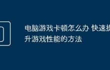 电脑游戏卡顿怎么办 快速提升游戏性能的方法