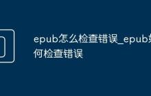 epub怎么检查错误_epub如何检查错误