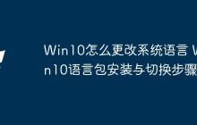 Win10怎么更改系統(tǒng)語言 Win10語言包安裝與切換步驟