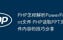 PHP怎樣解析PowerPoint文件 PHP讀取PPT文件內(nèi)容的技巧分享