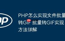 PHP怎么實現(xiàn)文件批量轉(zhuǎn)GIF 批量轉(zhuǎn)GIF實現(xiàn)方法詳解