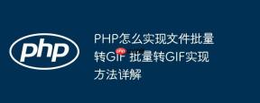 PHP怎么实现文件批量转GIF 批量转GIF实现方法详解