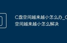 C盘空间越来越小怎么办_C盘空间越来越小怎么解决