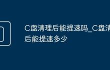 C盘清理后能提速吗_C盘清理后能提速多少