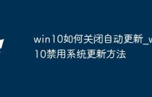 win10如何關(guān)閉自動更新_win10禁用系統(tǒng)更新方法