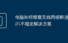 电脑如何修复无线网络断连 WiFi不稳定解决方案