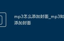 mp3怎么添加封面_mp3如何添加封面