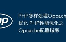 PHP怎样处理Opcache优化 PHP性能优化之Opcache配置指南